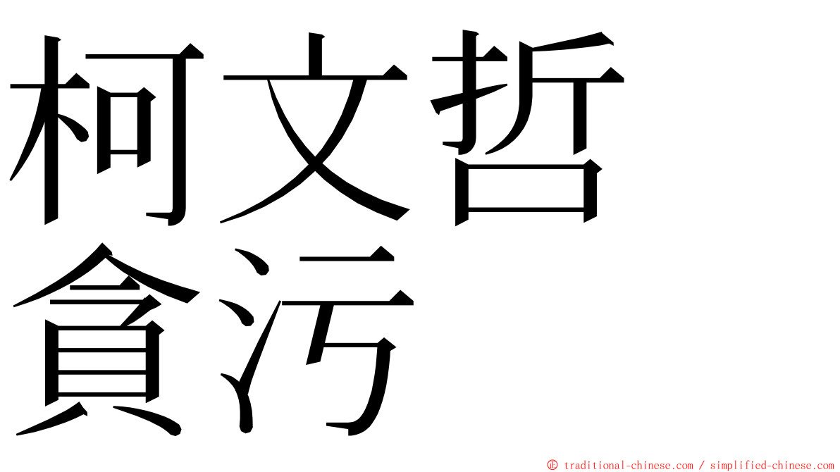 柯文哲　貪污 ming font